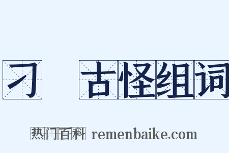 刁鑽古怪组词是什么意思的图片